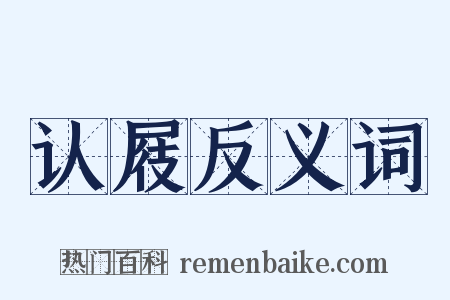 认屐反义词是什么意思的图片